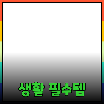 최고의 상품 추천: 당신의 일상에 변화를 가져올 필수 아이템들