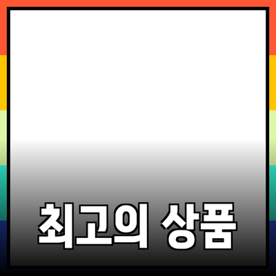 최고의 상품 추천: 선택의 폭을 넓혀보세요