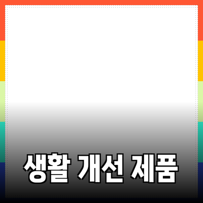 최고의 생활 개선 제품 추천 및 활용 가이드