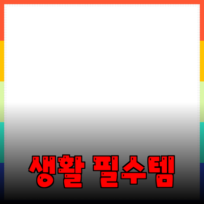 최고의 생활 필수템: 추천 제품 소개