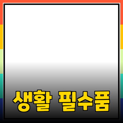 최고의 생활 필수품 추천: 당신의 삶을 변화시킬 제품들