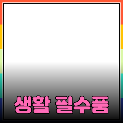 최고의 생활 필수품