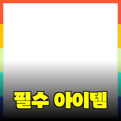 최고의 소비자 제품 추천: 실생활에서 꼭 필요한 아이템들