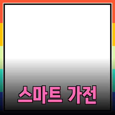 최고의 스마트 가전 제품 리뷰: 가정의 편리함을 더하는 기술들