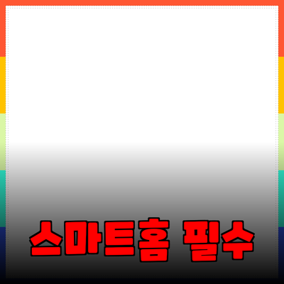 최고의 스마트홈 제품 추천: 편리한 생활을 위한 필수 아이템