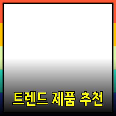 최고의 아이디어를 위한 최신 트렌드 제품 추천
