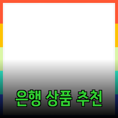 최고의 은행 상품 추천과 사용법 안내