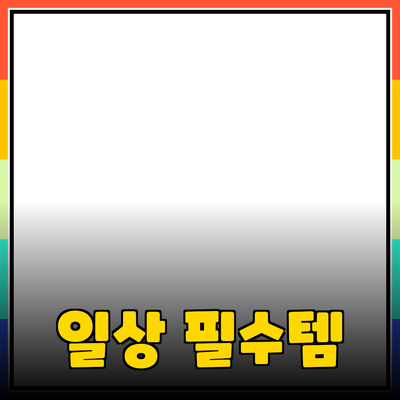 최고의 일상 필수 아이템 5가지 소개와 추천
