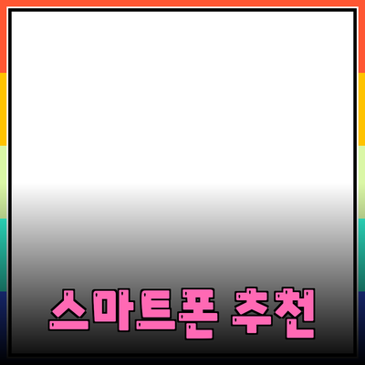 최고의 저렴한 스마트폰 추천과 구매 가이드