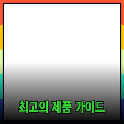 최고의 제품 추천 가이드: 소비자 선택의 길잡이