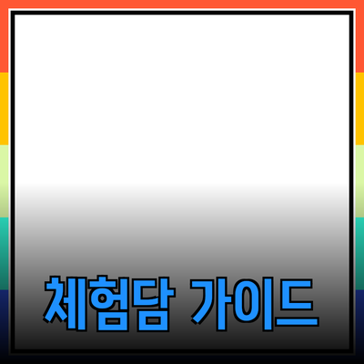 최고의 제품 추천: 고민 해결을 위한 체험담과 전문 가이드