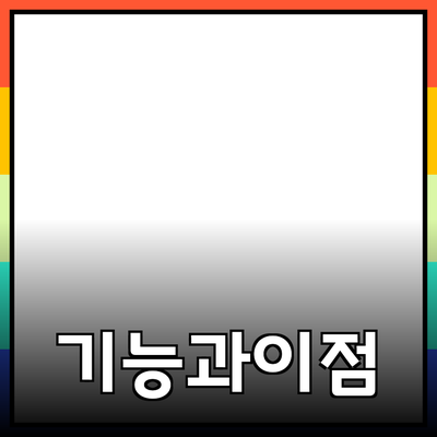최고의 제품 추천: 기능과 이점 정복하기