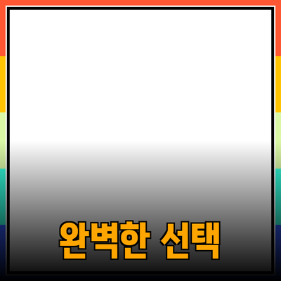 최고의 제품 추천: 당신을 위한 완벽한 선택