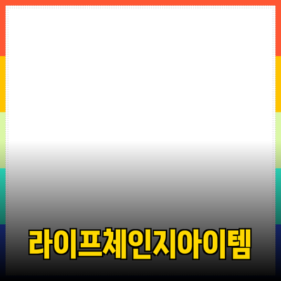 최고의 제품 추천: 당신의 라이프스타일을 변화시킬 아이템들