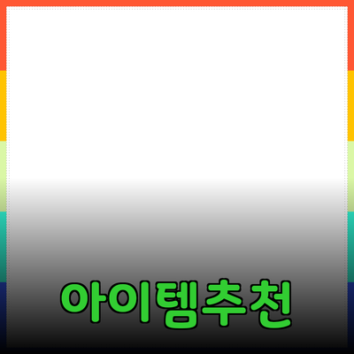 최고의 제품 추천: 당신의 삶을 더 편리하게 만들어줄 아이템들