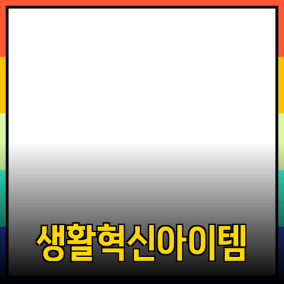 최고의 제품 추천: 당신의 삶을 변화시킬 아이템들