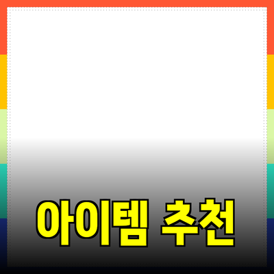 최고의 제품 추천: 당신의 삶을 변화시킬 아이템들