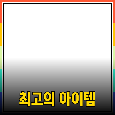 최고의 제품 추천: 당신의 삶을 변화시킬 아이템들