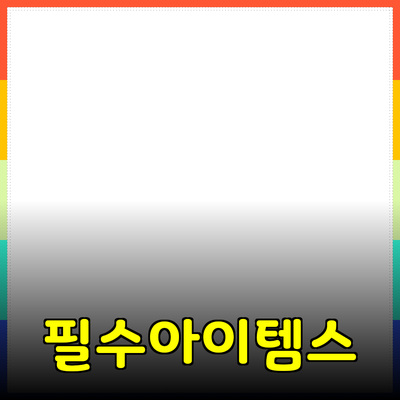 최고의 제품 추천: 당신의 삶을 변화시킬 필수 아이템들