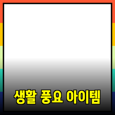 최고의 제품 추천: 당신의 생활을 더욱 풍요롭게 해줄 아이템들
