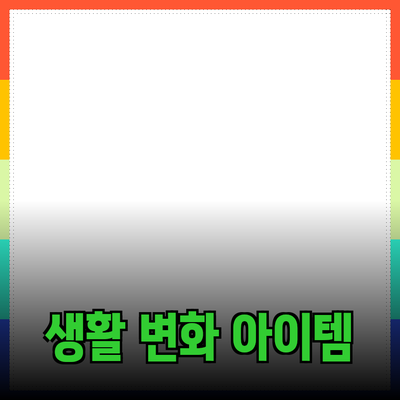 최고의 제품 추천: 당신의 생활을 변화시킬 아이템들