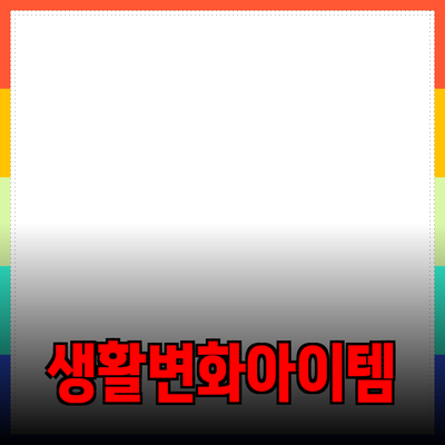 최고의 제품 추천: 당신의 생활을 변화시킬 필수 아이템