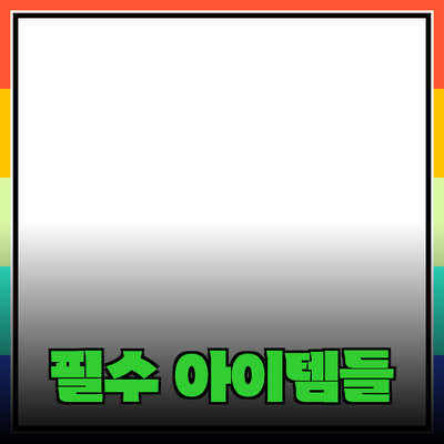 최고의 제품 추천: 당신의 일상을 변화시킬 필수 아이템들