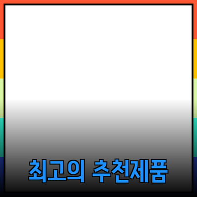 최고의 제품 추천 및 소개: 당신을 위한 선택 가이드