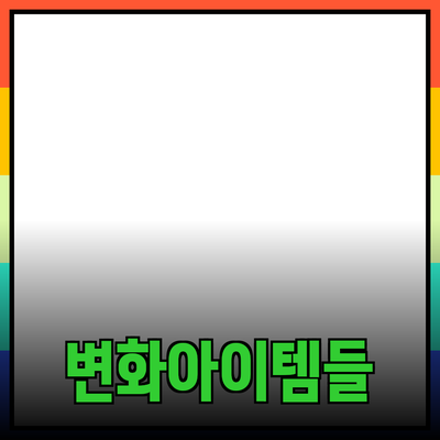 최고의 제품 추천 및 소개: 당신의 삶을 변화시킬 아이템들