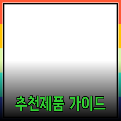 최고의 제품 추천 및 소개: 선택의 지혜를 더하다