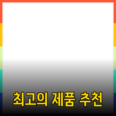최고의 제품 추천 및 소개: 소비자 선택의 필수 가이드