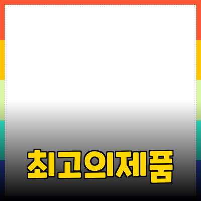 최고의 제품 추천 및 활용 방법