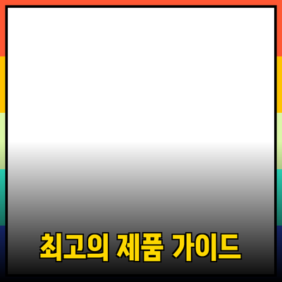 최고의 제품 추천 및 활용법 가이드