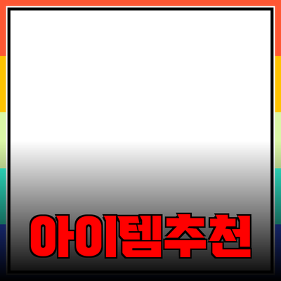 최고의 제품 추천: 삶을 더 풍요롭게 만드는 아이템들