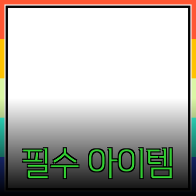 최고의 제품 추천: 삶의 질을 향상시키는 필수 아이템들