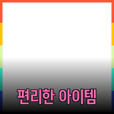 최고의 제품 추천: 생활을 더 편리하게 만드는 아이템들