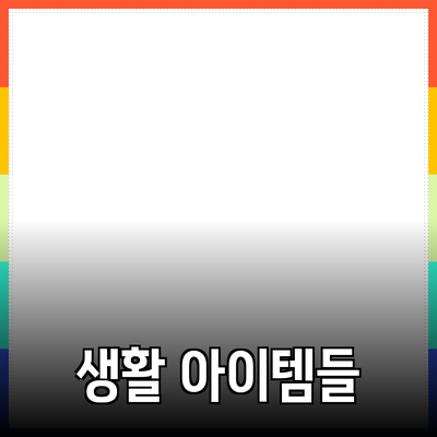 최고의 제품 추천: 생활을 윤택하게 해주는 아이템들
