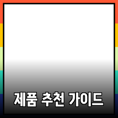 최고의 제품 추천: 선택을 돕는 가이드