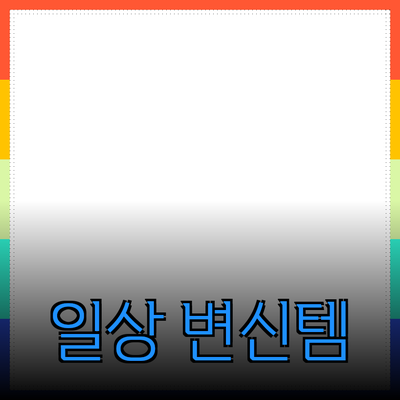 최고의 제품 추천 소개: 당신의 일상을 변신시키는 방법