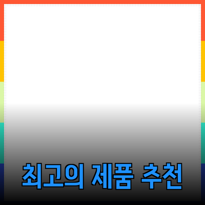 최고의 제품 추천: 소비자를 위한 완벽한 가이드