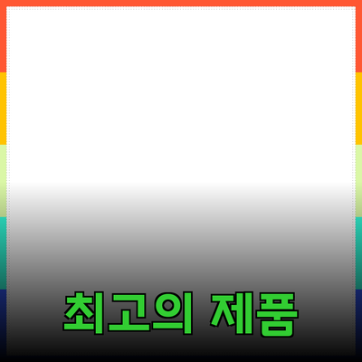 최고의 제품 추천: 소비자를 위한 완벽한 선택 가이드