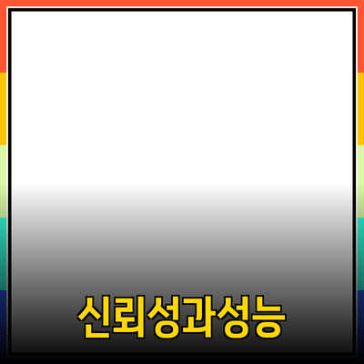 최고의 제품 추천: 신뢰성과 성능을 겸비한 선택지들