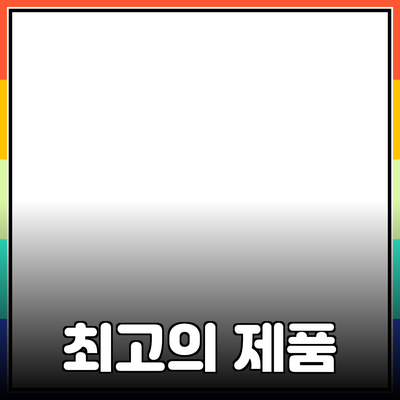 최고의 제품 추천: 어떤 제품이 당신에게 적합할까요?