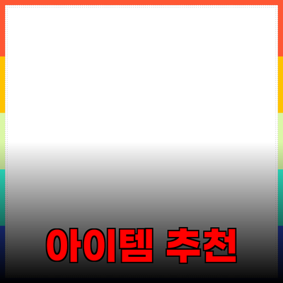 최고의 제품 추천: 여러분의 삶을 바꿀 아이템들