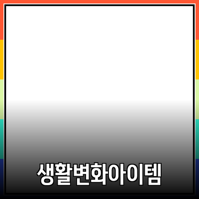 최고의 제품 추천: 오늘 당신의 생활을 변화시킬 아이템들