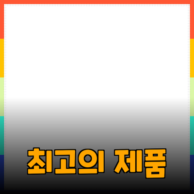 최고의 제품 추천: 일상생활을 풍요롭게 만들다