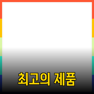 최고의 제품 추천: 최신 트렌드와 활용법