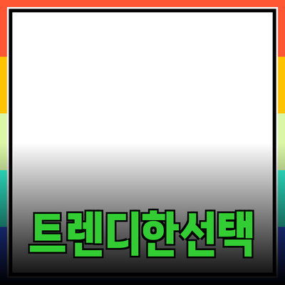 최고의 제품 추천: 트렌디한 선택으로 생활을 풍요롭게