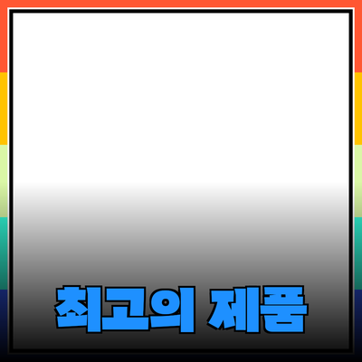 최고의 제품 추천: 현명한 소비를 위한 가이드
