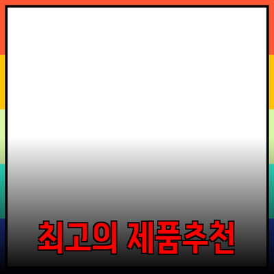 최고의 제품 추천과 사용법: 생활을 변화시키는 선택들